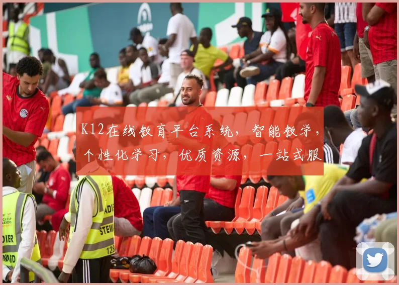 K12在线教育平台系统，智能教学，个性化学习，优质资源，一站式服务，助力教育革新