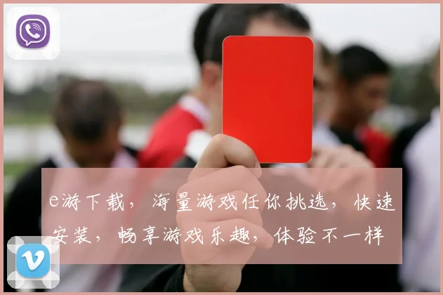 e游下载，海量游戏任你挑选，快速安装，畅享游戏乐趣，体验不一样的游戏世界