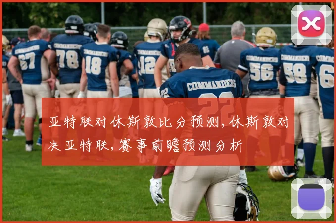 亚特联对休斯敦比分预测,休斯敦对决亚特联,赛事前瞻预测分析