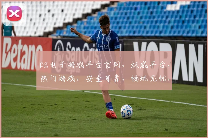 pg电子游戏平台官网，权威平台，热门游戏，安全可靠，畅玩无忧，三重保障，必看攻略，一网打尽