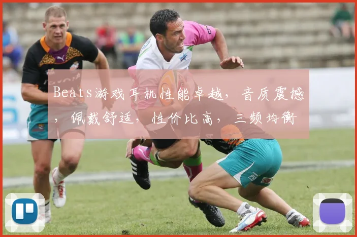 Beats游戏耳机性能卓越，音质震撼，佩戴舒适，性价比高，三频均衡，游戏听音更精准，值得入手
