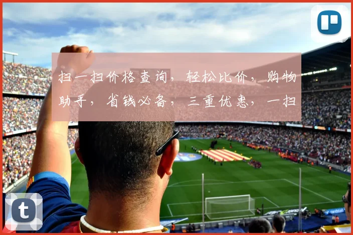 扫一扫价格查询，轻松比价，购物助手，省钱必备，三重优惠，一扫即得