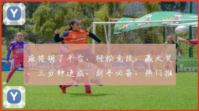 麻将胡了平台，轻松竞技，赢大奖，三分钟速成，新手必备，热门推荐三款