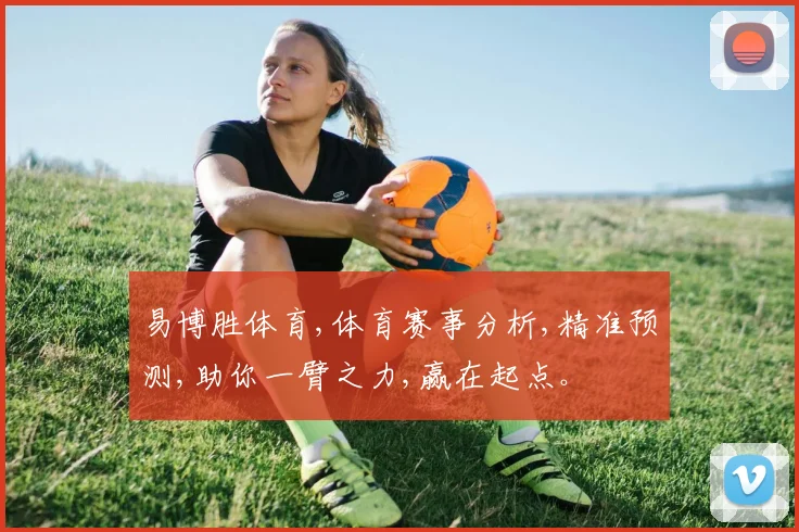 易博胜体育,体育赛事分析,精准预测,助你一臂之力,赢在起点。