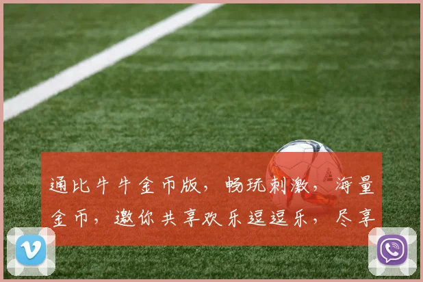 通比牛牛金币版，畅玩刺激，海量金币，邀你共享欢乐逗逗乐，尽享游戏盛宴
