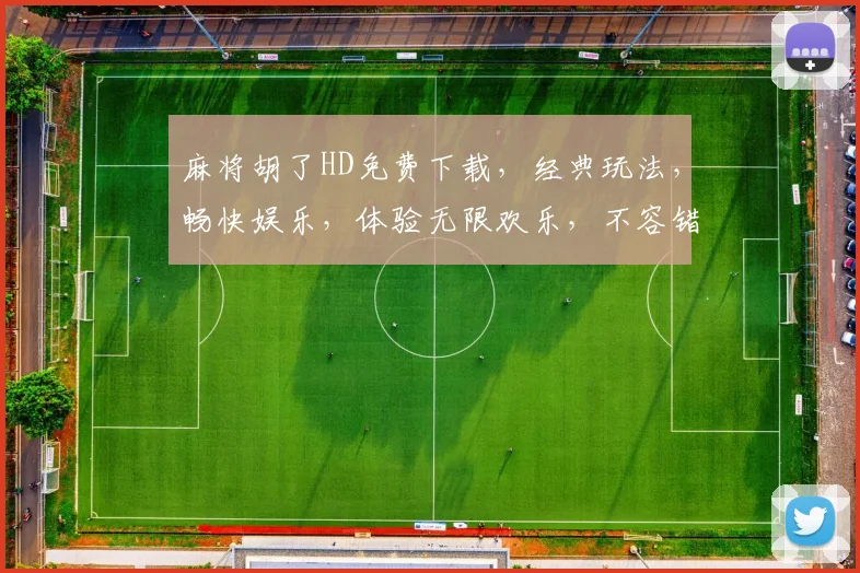 麻将胡了HD免费下载，经典玩法，畅快娱乐，体验无限欢乐，不容错过，快来下载