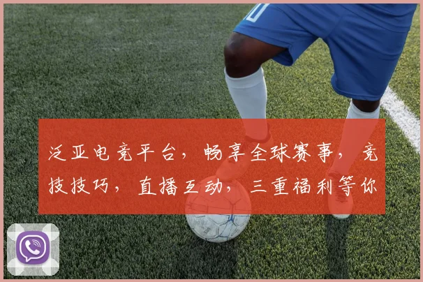 泛亚电竞平台，畅享全球赛事，竞技技巧，直播互动，三重福利等你来