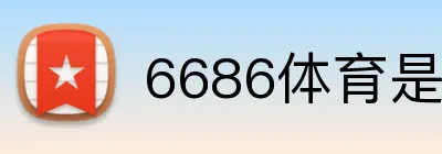 6686体育是否正规 logo